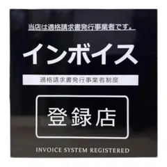 インボイス制度 登録店 適格請求書登録店 アクリル製 プレート 対候性 防水性