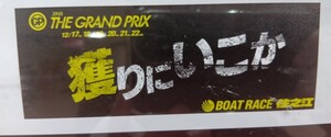 ボートレース住之江　2024 第39回　グランプリ　タオル