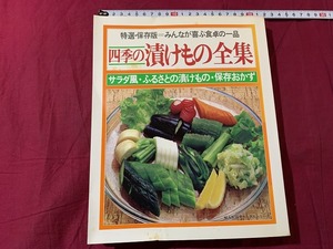 ｓ▲*　昭和レトロ　特選・保存版 みんなが喜ぶ　四季の漬けもの全集　婦人生活社　昭和57年　当時物　レシピ　　/　B85