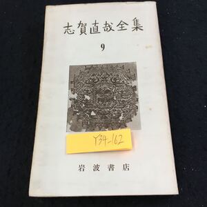 Y34-162 志賀直哉全集 9 岩波書店 随筆集 昭和30年発行 英文函 リズム 手帖から 「女の学校・ロベエル」を読む 「座右寶」に就いて など