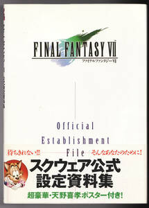 攻略本・設定資料集★FF7 ファイナルファンタジー7 ◆ ファイナルファンタジーⅦ