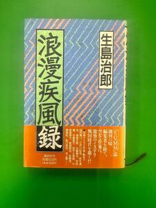 浪漫疾風録 生島治郎 【送料無料】