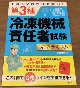 【テキスト】トコトンわかりやすい 第3種冷凍機械責任者試験　佐藤英男 著 ナツメ社