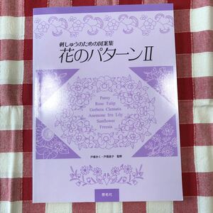 刺しゅうのための図案集花のパターン2戸塚きく戸塚貞子キルトラインキルティングパッチワーク刺繍タペストリー