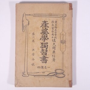 産婆学独習書 第六巻 異常分娩 佐久間兼信 東京助産女学校 昭和一二年 1937 古書 単行本 助産師 助産婦 産婆 妊娠 出産 ※書込あり