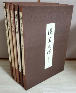 漆器文様　既刊５冊揃　1・2・4・5・7巻　松田権六 津田得民 津田祐作 叢文社