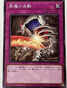 遊戯王 ノーマル 罠 1枚 風魔の波動 WPP1