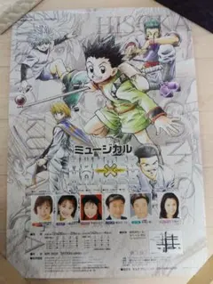 ミュージカル HUNTER×HUNTER B2 ポスター クラピカ 他 レア