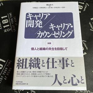 キャリア開発／キャリア・カウンセリング　実践個人と組織の共生を目指して 横山哲夫／編著　今野能志／〔ほか著〕