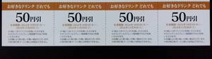 カフェデエスプレッソ 珈琲館 ドリンク割引券 クーポン 4枚セット 11/30　他券の同封可