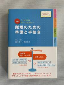 離婚のための準備と手続き