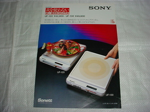 1983年3月　ＳＯＮＹ　電磁調理器　ＵＦ－１２０/１３０/のカタログ