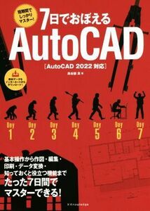 7日でおぼえるAutoCAD AutoCAD 2022対応/鳥谷部真(著者)