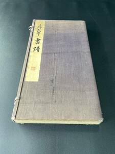 書譜 孫過庭 呉昌碩 加藤文庫 龍堂 唐 楠林南陽堂 拓本 元祐2年 河東 薩氏 摸刻（4650）中国　書道