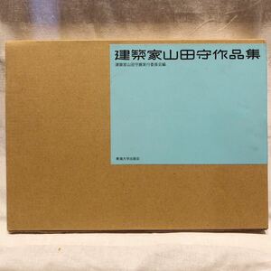 建築家山田守作品集 山田守 作 ; 建築家山田守展実行委員会 編 出版社 東海大学出版会