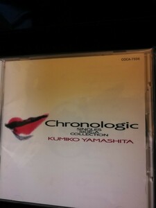 山下久美子　美品　Chronologic SINGLES SIDEA COLLECTION 　2024 0313出品 70年代～90年代専門CDショップ 匿名発送 曲目画像掲載 送料無料