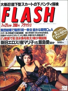 FLASHフラッシュ1992年7月21日号●井上晴美かとうれいこ中條かな子藤あや子飯島愛伊藤真紀高見沢杏奈樹マリ子高橋由美子淡水魚徳大寺有恒