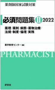 薬剤師国家試験対策 必須問題集 2022(II)/薬学教育センター(編者)