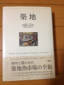 テオドル・ベスター 築地 木楽舎 和波雅子 福岡伸一 魚河岸 文化人類学