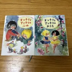 児童書　オンネリとアンネリのふゆ　他