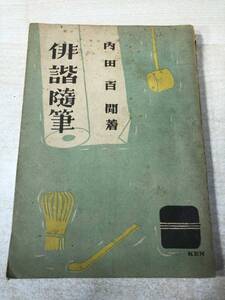 ※状態が非常に悪い　俳諧随筆　内田百聞著　展望社版　昭和22年発行　送料300円　【a-889】