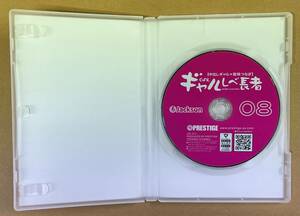 クリックポスト発送「ギャルしべ長者　VOLUME08　神回　爆乳祭SP　」 中古　プレステージ　MGS動画　PRESTIGE 浜崎真緒　椿ましろ　Jackson