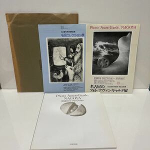 名古屋のフォト・アヴァンギャルド 1989年 名古屋市美術館 図録 坂田稔 田島二男 山本悍右 後藤敬一郎 チラシ付き