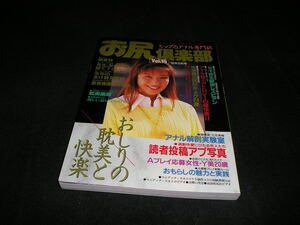 お尻倶楽部 ヒップ&アナル専門誌　VOL.15　1995年5月　朝倉純　黒田麻矢　大林ひとみ　スカトロ　排泄