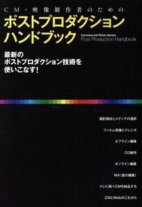 ポストプロダクションハンドブック CM・映像制作者のための Commercial Photo Series/情報・通信・コンピュータ