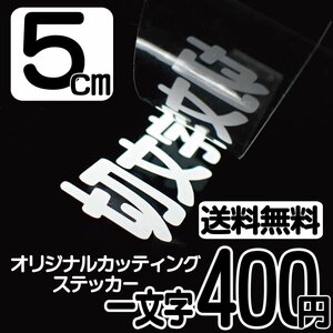 カッティングステッカー 文字高5センチ 一文字 400円 切文字シール スズキ ハイグレード 送料無料 フリーダイヤル 0120-32-4736