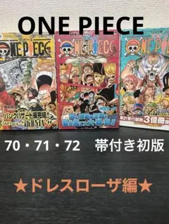 ONE PIECE 漫画　70・71・72　☆帯付き初版　◆ドレスローザ編