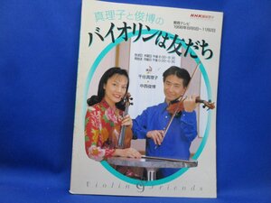 真理子と俊博の バイオリンは友だち / 千住真理子、中西俊博 / NHK趣味悠々 1998年8月6日～11月2日 / NHK出版 　90210