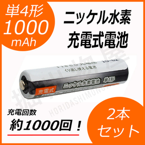 約1000回充電 充電池 単4形 充電式電池 2本セット 大容量 1000mAh コード 05246x2