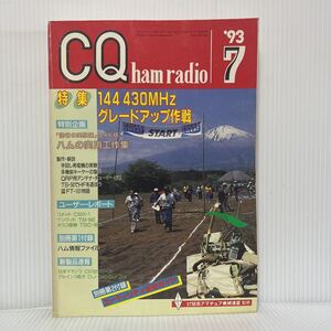 CQ ham radio 1993年7月号★144・430MHzグレードアップ作戦/ハムの実用工作集/日本アマチュア無線