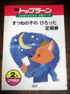 月刊トップラーン きつねの子の ひろった 定期券 学研