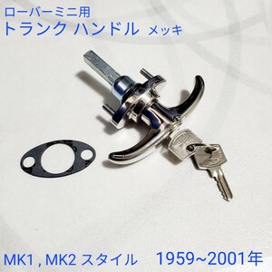 ローバーミニ クラシックミニ　MK1 MK2 タイプトランクハンドル 14A7194 新品