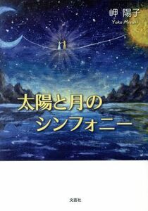 太陽と月のシンフォニー/岬陽子(著者)