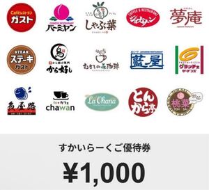 すかいらーくご優待券1000円分　ガスト　バーミヤン　ジョナサン　