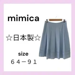 ☆日本製☆　mimica　ミミカ　ひざ丈プリーツスカート