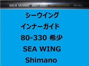 希少 レア シマノ シーウイング 80-330 インナーガイド 並継 SEA WING INNER GUIDE Shimano