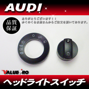 アウディ AUDI A4 B6 B7-8E 補修用 ヘッドライトスイッチ AUTO無