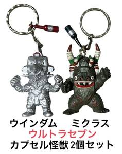 当時物 平成 レトロ 90年代品 非売品 未使用 景品 バンプレスト ウルトラセブン 円谷 カプセル 怪獣 ミクラス & ウインダム キーホルダー