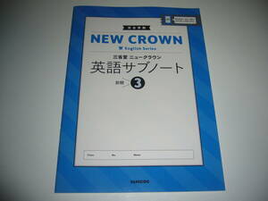 未使用　完全準拠　NEW CROWN　English Series　三省堂　ニュークラウン　英語サブノート　3　前期　教科書準拠　3年　SANSEIDO　中3