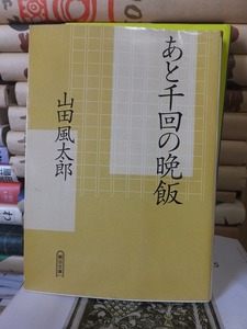 あと千回の晩飯　　　　　　　　　　　　　　山田風太郎