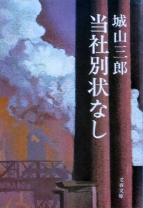 【送料無料】当社別状なし (文春文庫 し 2-5) 文庫 1977125城山 三郎 (著)