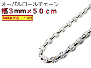 オーバルロールチェーン 3mm 50cm ネックレス シルバー925 シルバーチェーン 