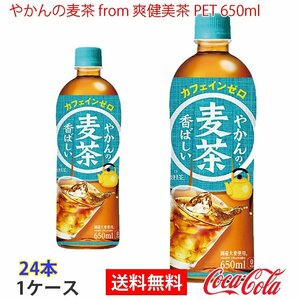 即決 やかんの麦茶 from 爽健美茶 PET 650ml 1ケース 24本 (ccw-4902102141222-1f)