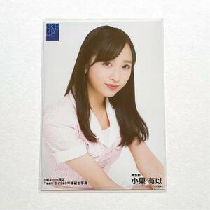 AKB48/チーム8 小栗有以 netshop限定個別生写真 2023年福袋①