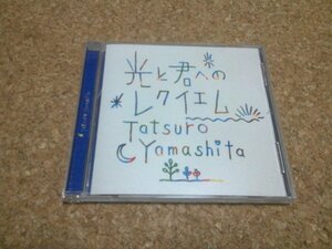 山下達郎【光と君へのレクイエム】★CDシングル★