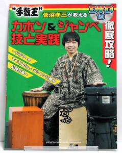 ♪♪徹底攻略! “手数王 菅沼孝三が教える カホン&ジャンベ 技と実践　DVD付♪♪